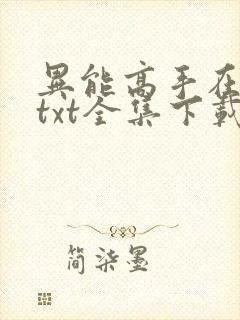 异能高手在校园txt全集下载