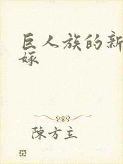 巨人族的新娘花嫁