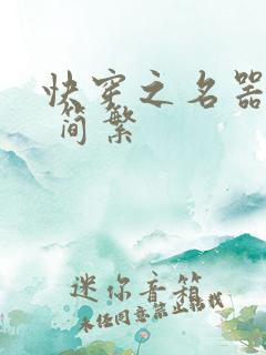 快穿之名器尤物 简繁