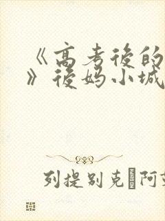 《高考后的假期》后妈小城