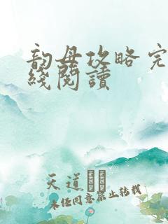 韵母攻略完整在线阅读