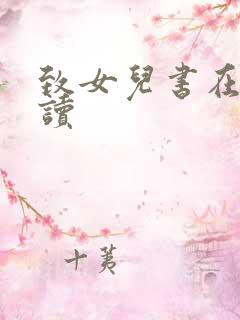 致女儿书在线阅读