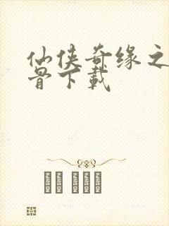 仙侠奇缘之花千骨下载