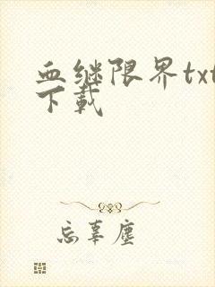 血继限界txt下载