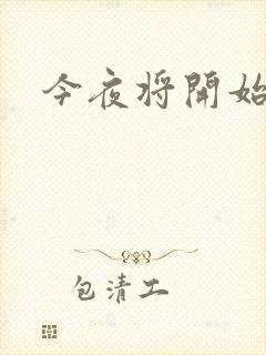 今夜将开始小说