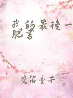 我的最后一本减肥书