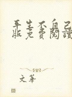 平生不自己完整版免费阅读