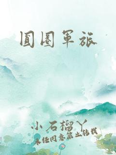 圆圈军旅