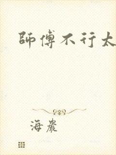 师傅不行太长了