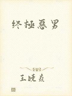 终极恶男