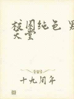 校园纯色 男人天堂