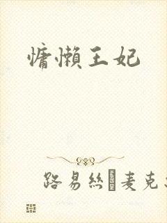 慵懒王妃
