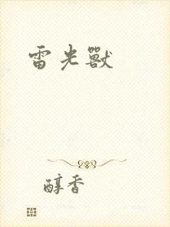雷光兽