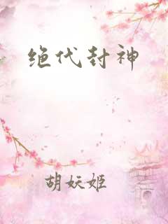 绝代封神