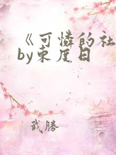 《可怜的社畜》by东度日