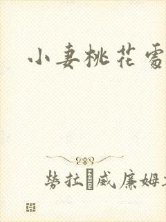 小妻桃花处处开