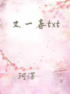 又一春txt