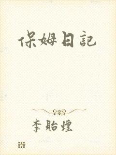 保姆日记