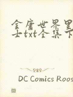 金庸世界里的道士txt全集下载