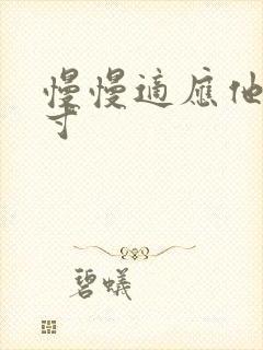 慢慢适应他的尺寸