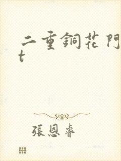二重铜花门txt