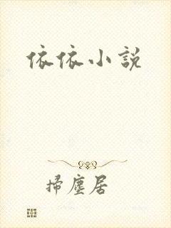 依依小说