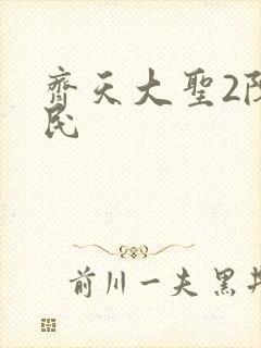 齐天大圣2陈浩民