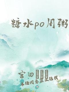 糖水po周粥周
