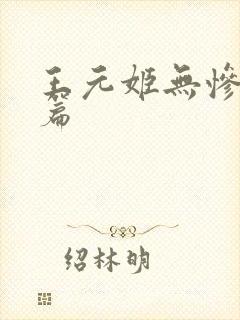 王元姬无惨 后篇