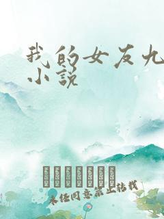 我的女友九尾狐小说