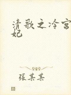 清歌之冷宫太子妃