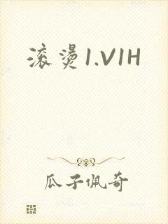 滚烫1.V1H