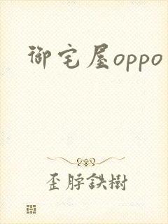 御宅屋oppo