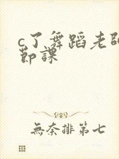 c了舞蹈老师一节课