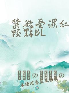 禁欲受湿红喘息轻点BL