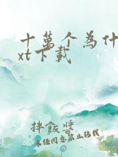 十万个为什么txt下载