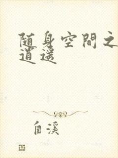 随身空间之异世逍遥