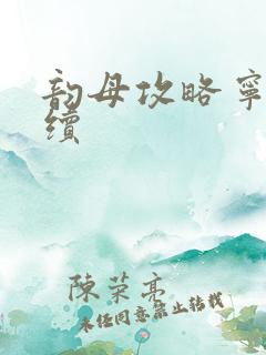 韵母攻略宁秋婉续