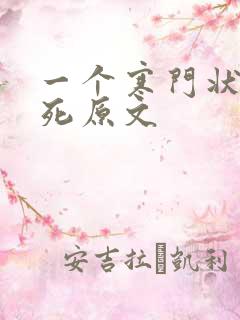 一个寒门状元之死原文