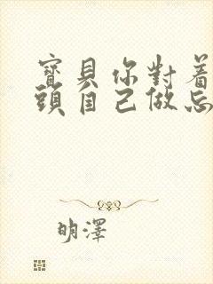 宝贝你对着摄像头自己做忘羡