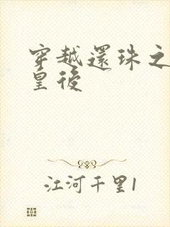 穿越还珠之才女皇后