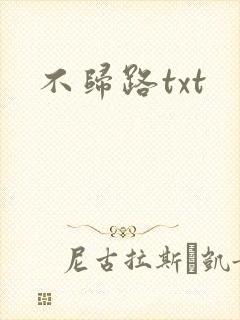 不归路txt
