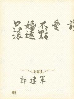 只婚不爱 前夫滚远点