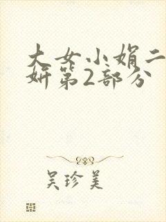 大女小娟二女小妍第2部分