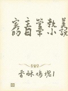 家主管教美人们的日常小说阅读