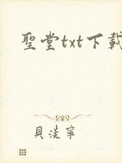 圣堂txt下载