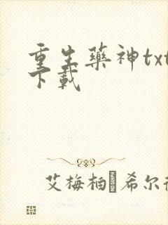 重生药神txt下载