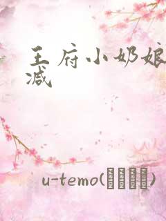 王府小奶娘未删减