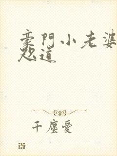 豪门小老婆 八咫道