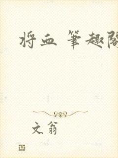 将血 笔趣阁